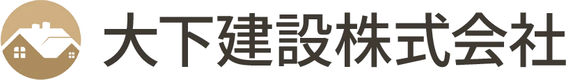 大下建設株式会社